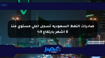 صادرات النفط السعودية تسجل أعلى مستوى منذ 8 أشهر بارتفاع 9%